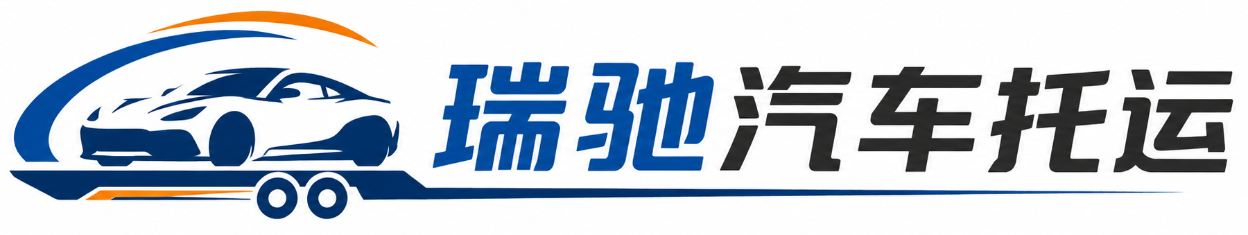 双江拉祜族佤族布朗族傣族自治县瑞驰｜汽车托运_轿车托运_私家车异地运车_新能源车辆托运